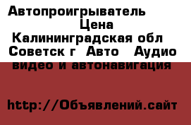 Автопроигрыватель Rolsen RCR-110R › Цена ­ 2 500 - Калининградская обл., Советск г. Авто » Аудио, видео и автонавигация   